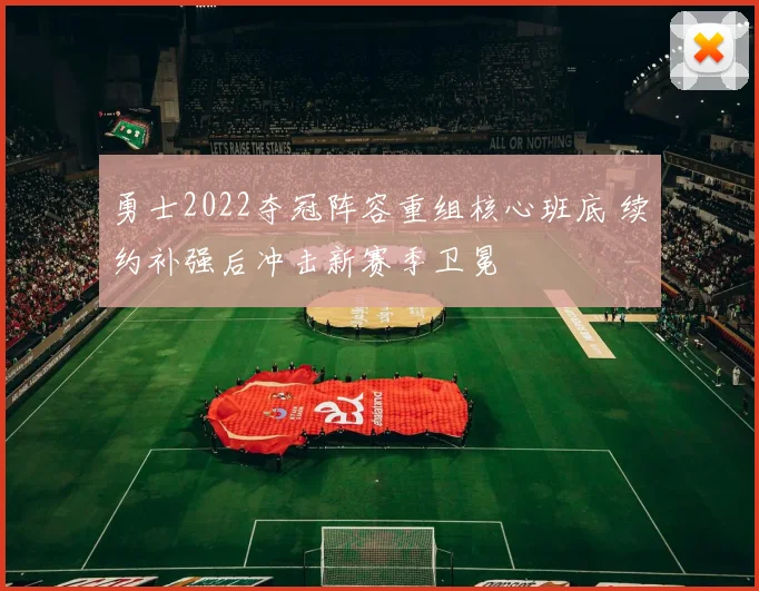 勇士2022夺冠阵容重组核心班底 续约补强后冲击新赛季卫冕