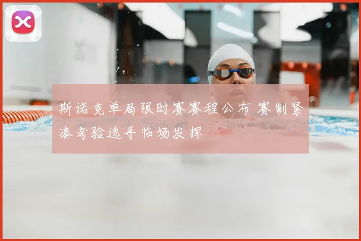 斯诺克单局限时赛赛程公布 赛制紧凑考验选手临场发挥