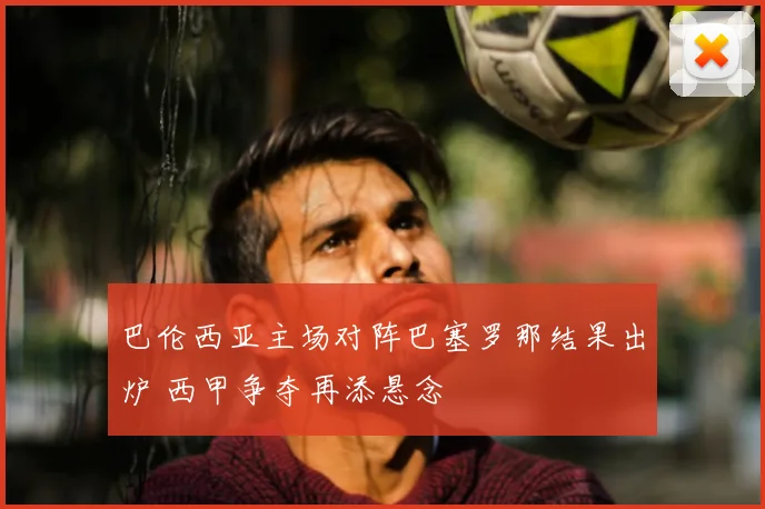 巴伦西亚主场对阵巴塞罗那结果出炉 西甲争夺再添悬念