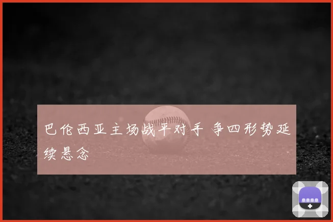 巴伦西亚主场战平对手 争四形势延续悬念