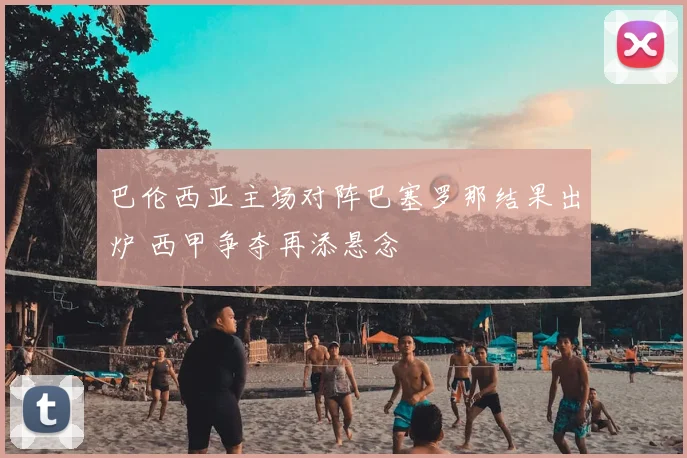巴伦西亚主场对阵巴塞罗那结果出炉 西甲争夺再添悬念