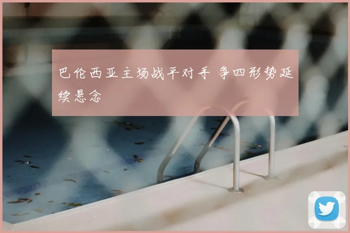 巴伦西亚主场战平对手 争四形势延续悬念