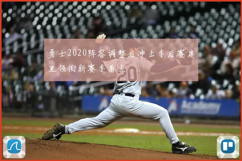 勇士2020阵容调整后冲击季后赛库里领衔新赛季看点