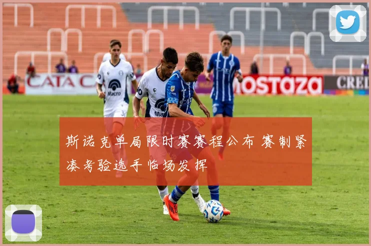 斯诺克单局限时赛赛程公布 赛制紧凑考验选手临场发挥