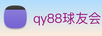 qy88球友会 Logo
